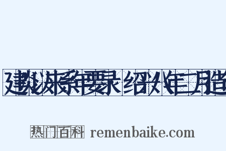 建炎以来系年要录·绍兴八年二月造句是什么意思的图片